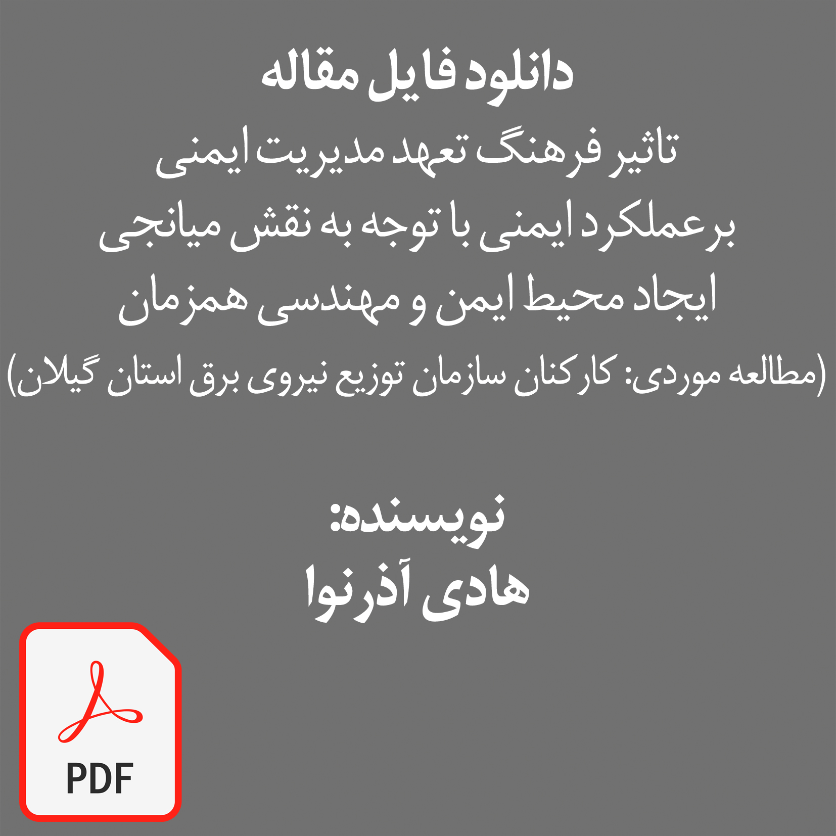 Tamap-1814 دانلود فایل مقاله تاثیر فرهنگ تعهد مدیریت ایمنی برعملکرد ایمنی با توجه به نقش میانجی ایجاد محیط ایمن و مهندسی همزمان (مطالعه موردی: کارکنان سازمان توزیع نیروی برق استان گیلان) - تصویر 1